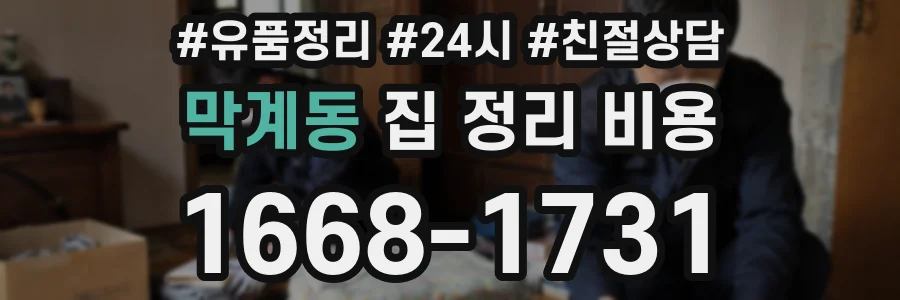 막계동 집 정리 비용