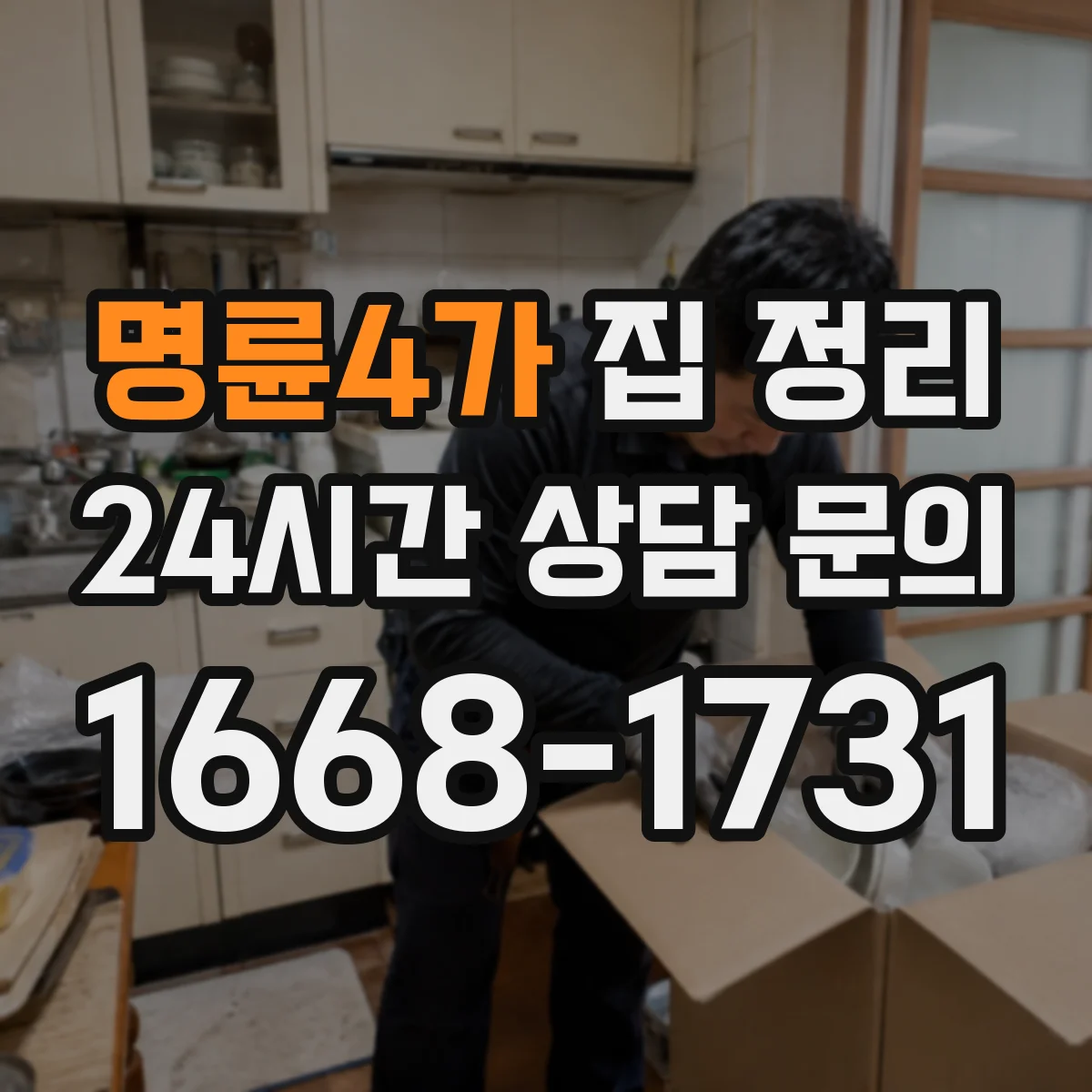 명륜4가 집 정리