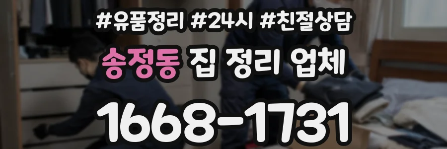 송정동 집 정리 업체