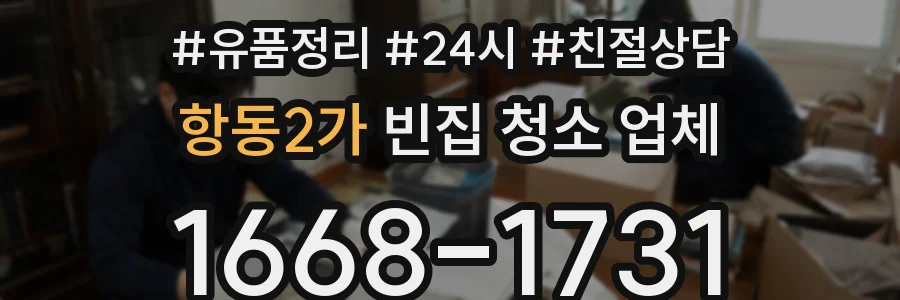 항동2가 빈집 청소 업체
