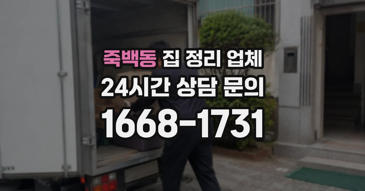 죽백동 집 정리 업체
