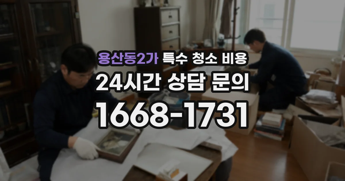 용산동2가 특수 청소 비용