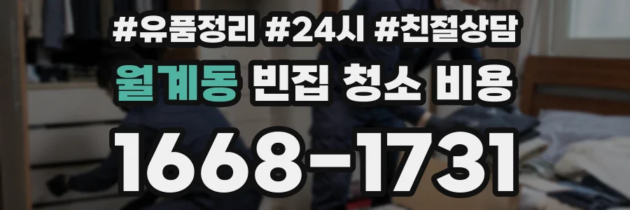 월계동 빈집 청소 비용