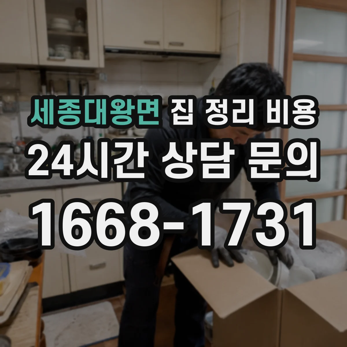 세종대왕면 집 정리 비용 오염물 폐기 범위별 비용 산정 기준