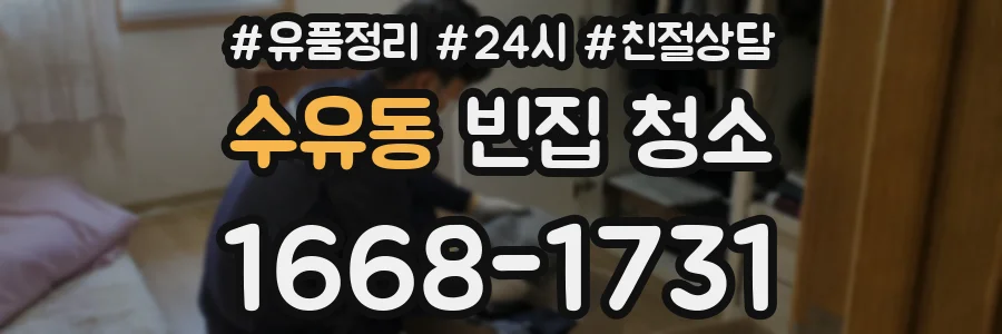 수유동 빈집 청소