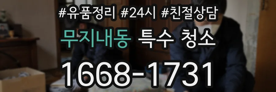 무지내동 특수 청소
