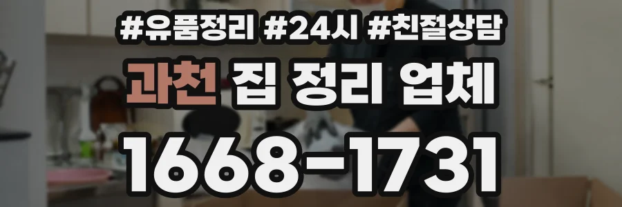 과천 집 정리 업체