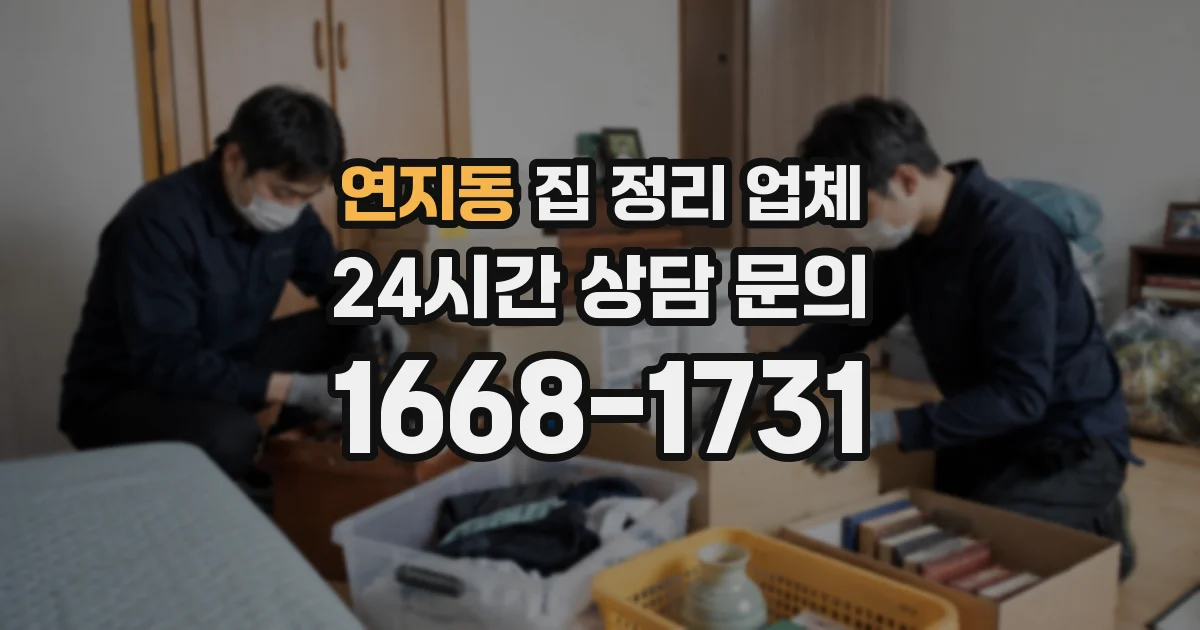 연지동 집 정리 업체