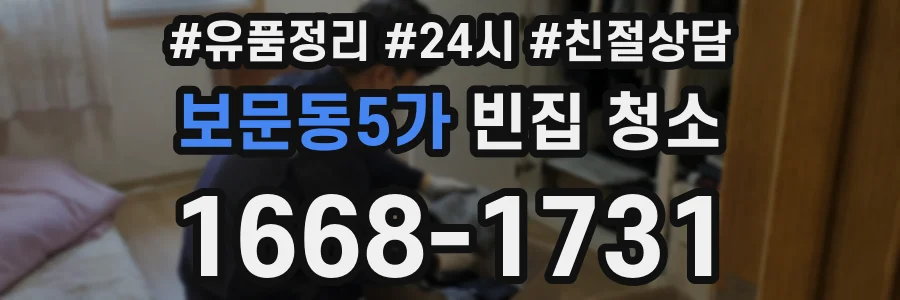 보문동5가 빈집 청소