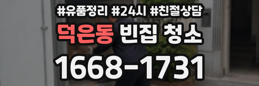 덕은동 빈집 청소
