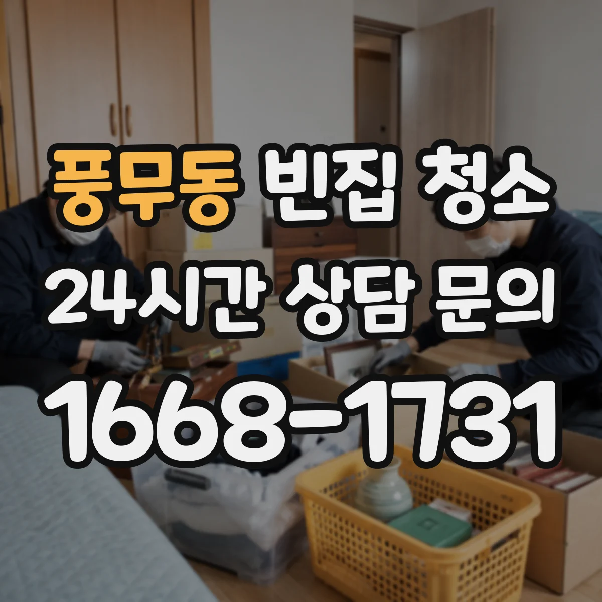 풍무동 빈집 청소