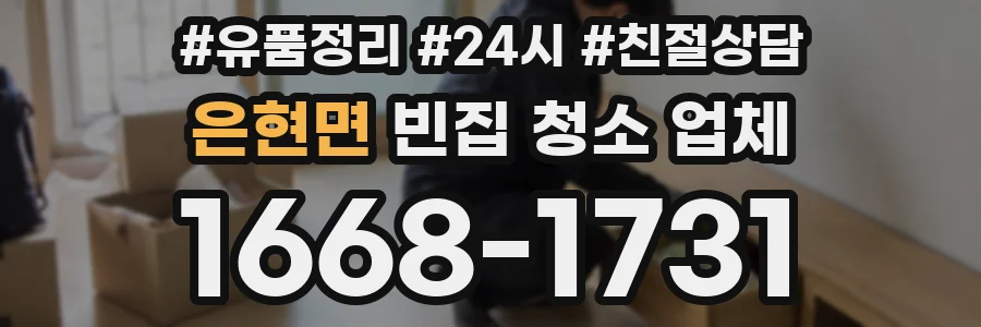 은현면 빈집 청소 업체