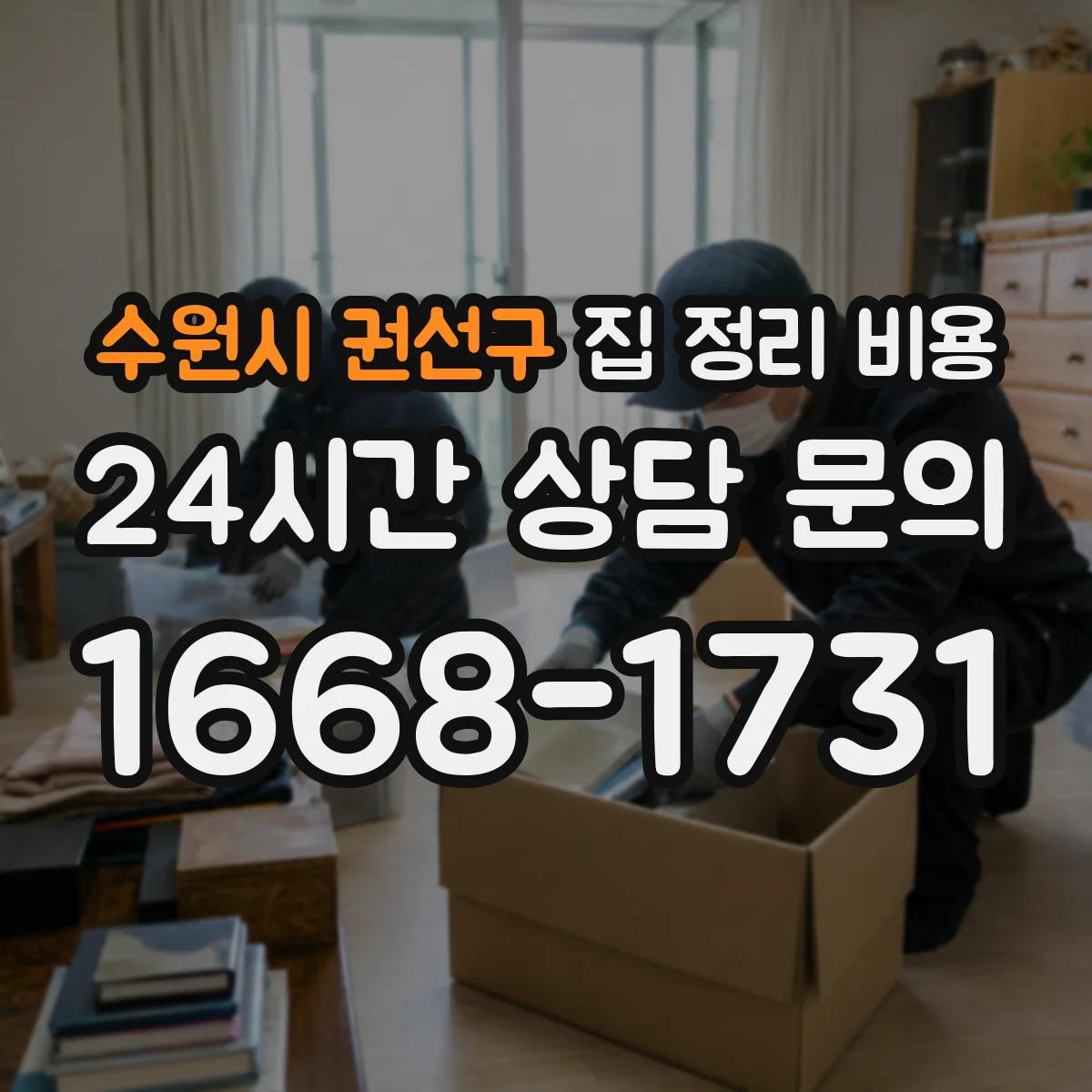 수원시 권선구 집 정리 비용