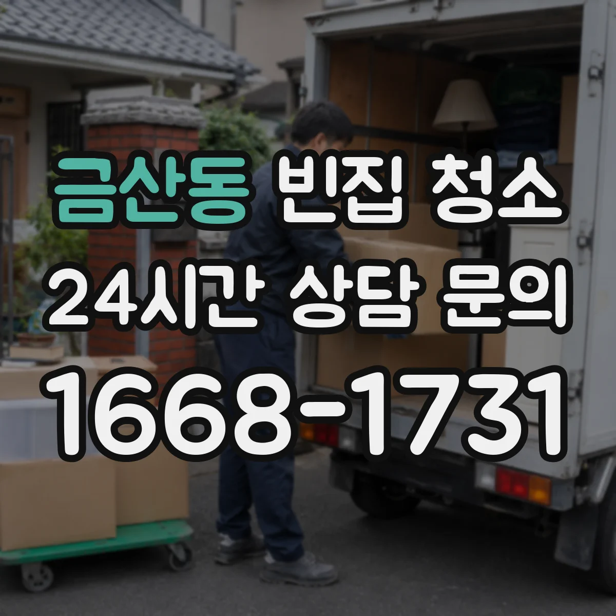 금산동 빈집 청소