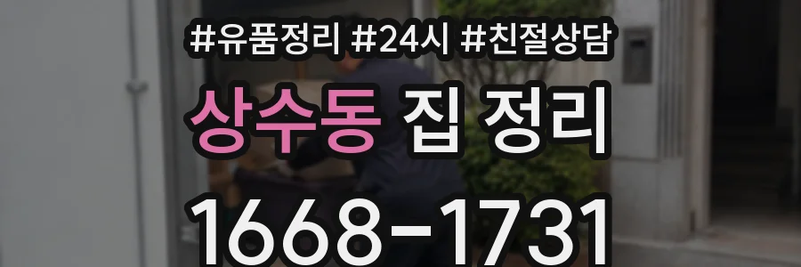상수동 집 정리