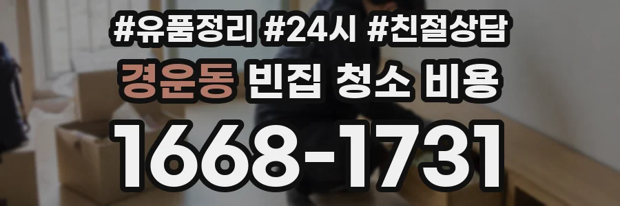 경운동 빈집 청소 비용