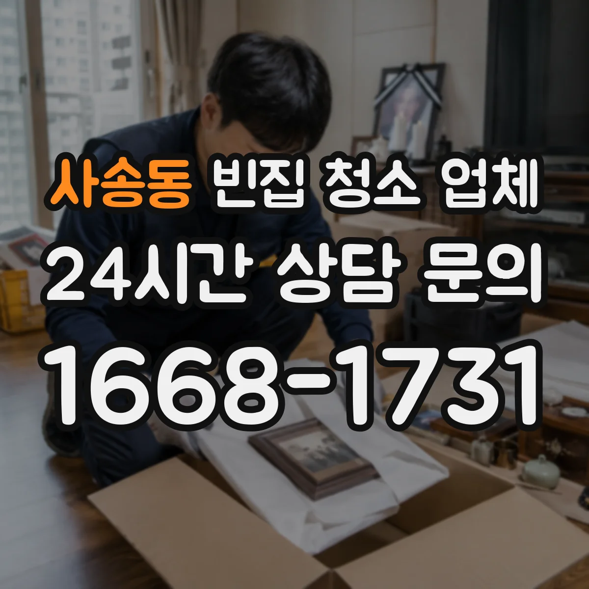 사송동 빈집 청소 업체
