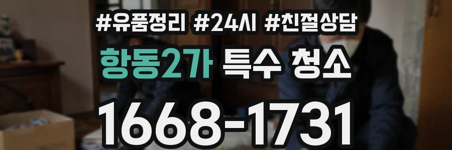 항동2가 특수 청소