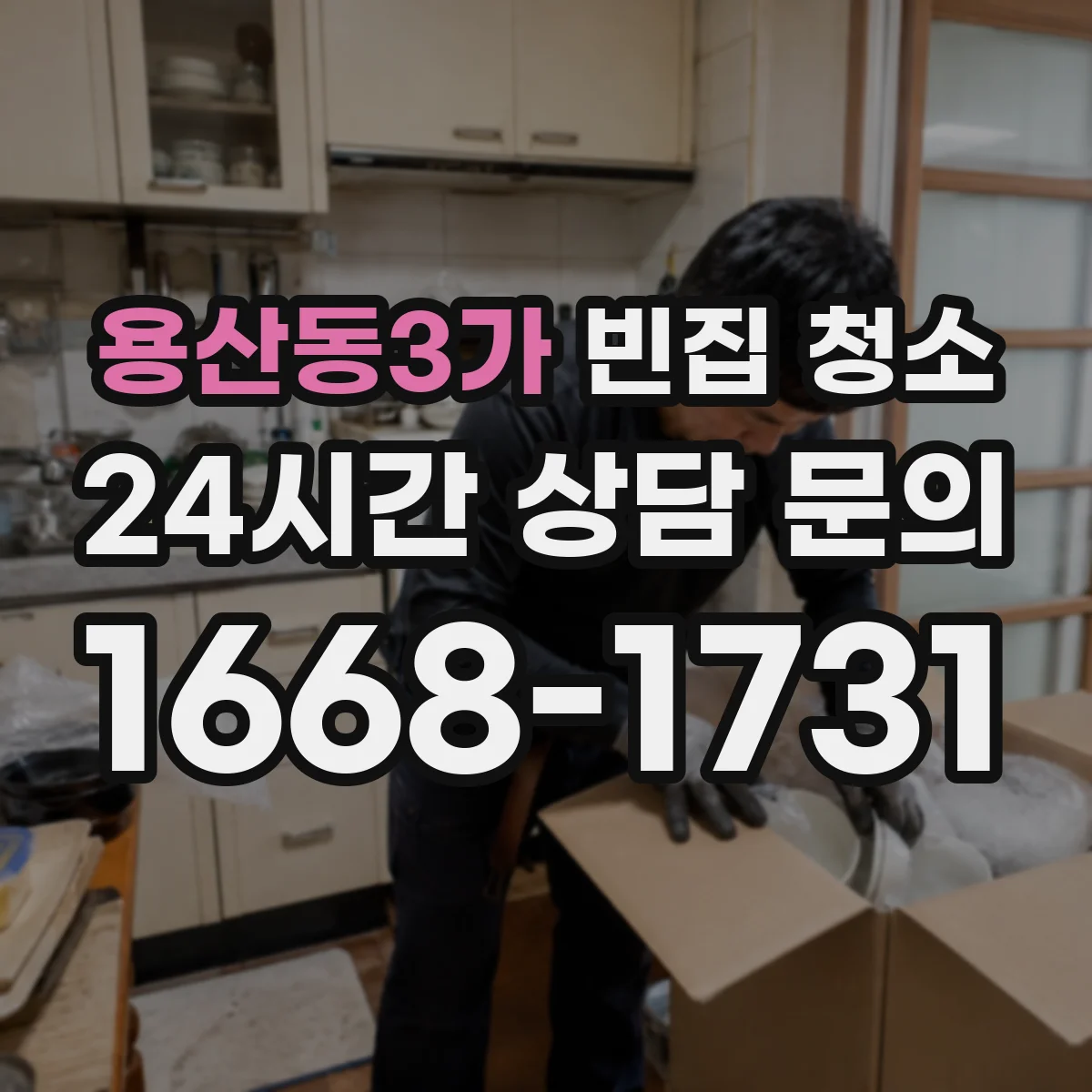 용산동3가 빈집 청소