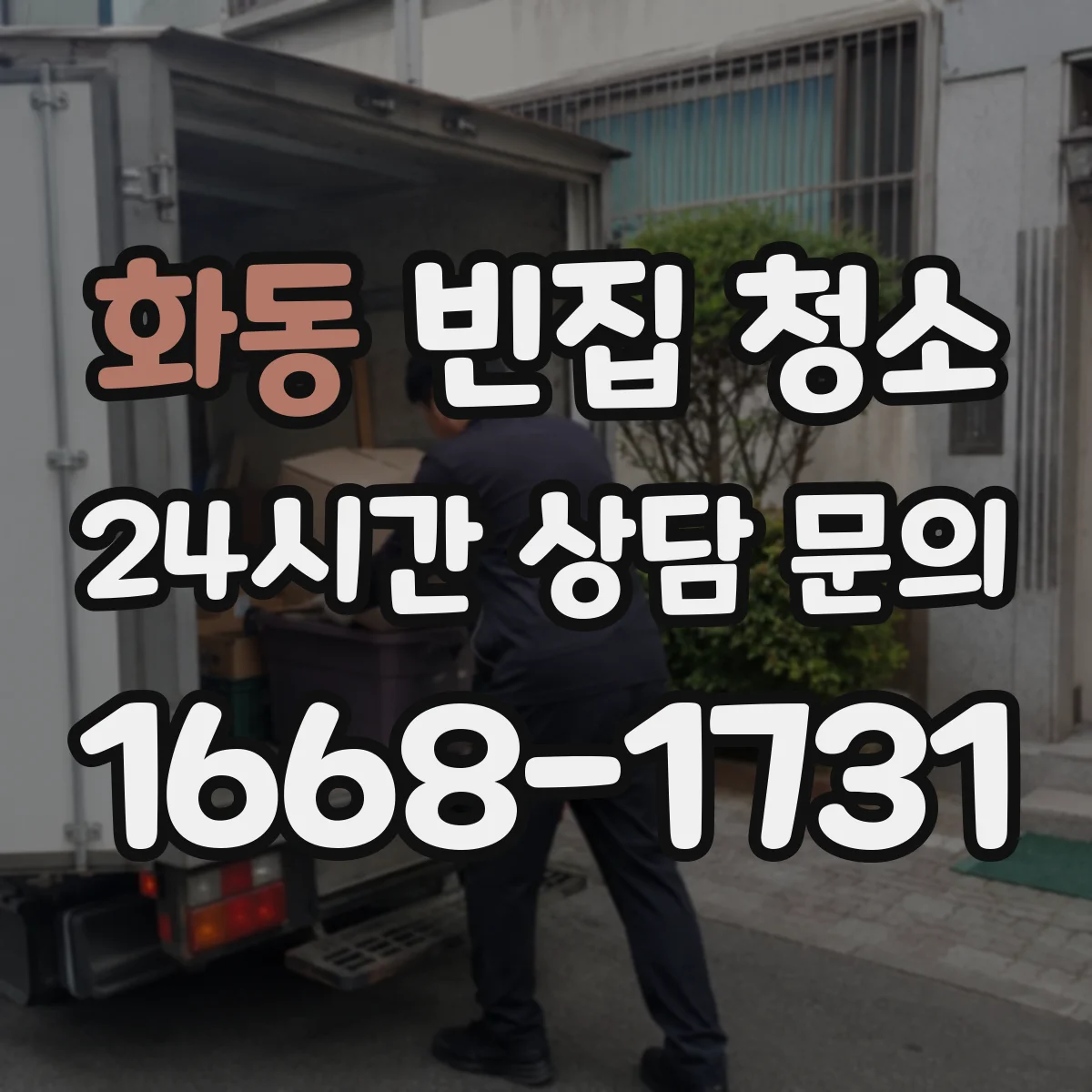 화동 빈집 청소