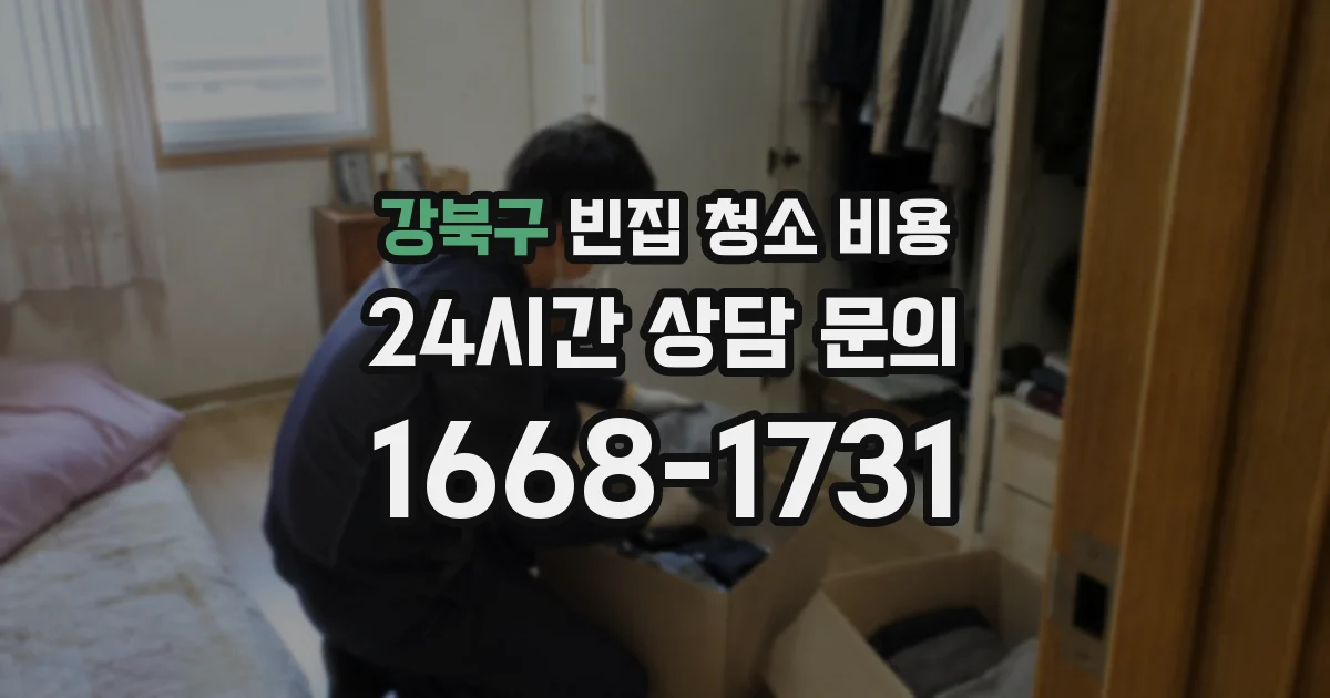 강북구 빈집 청소 비용