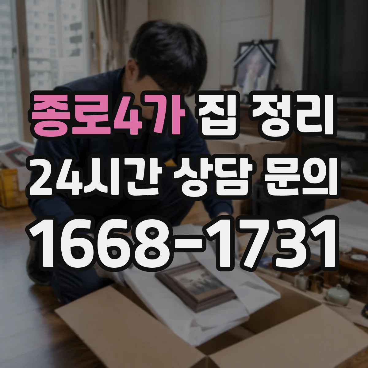 종로4가 집 정리