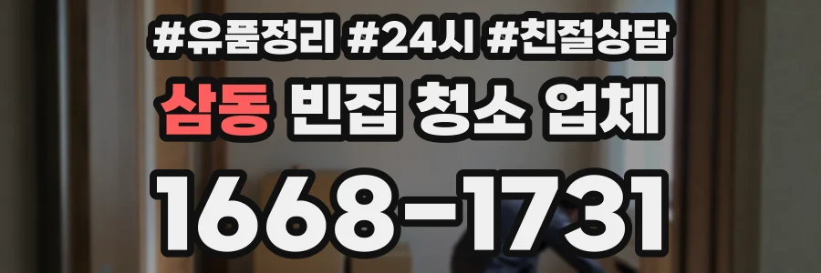 삼동 빈집 청소 업체