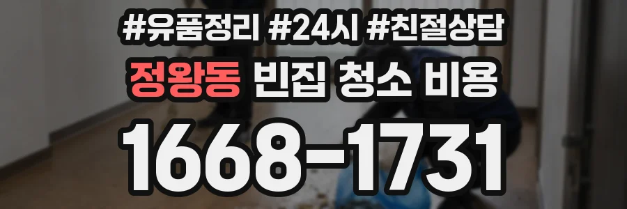 정왕동 빈집 청소 비용