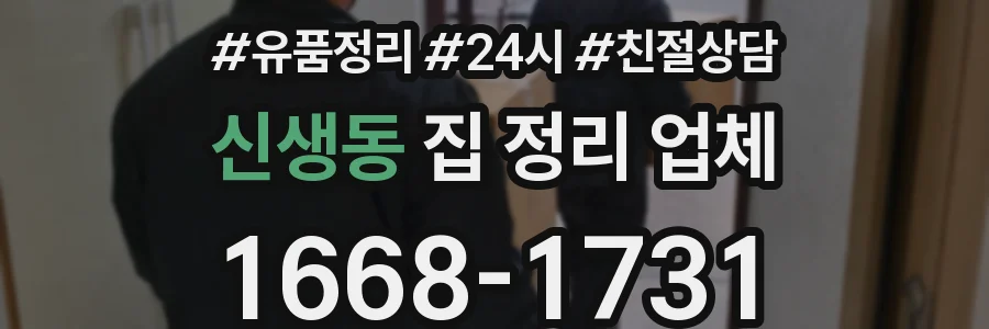 신생동 집 정리 업체