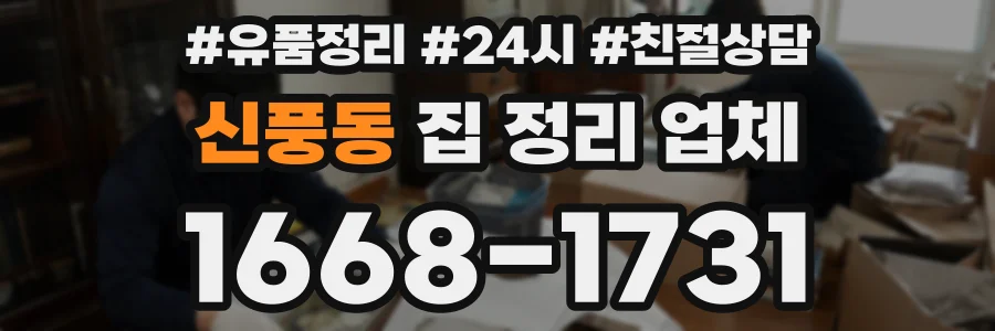 신풍동 집 정리 업체