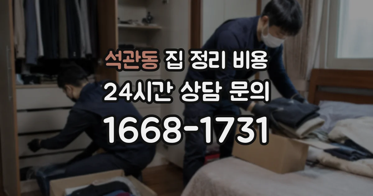 석관동 집 정리 비용