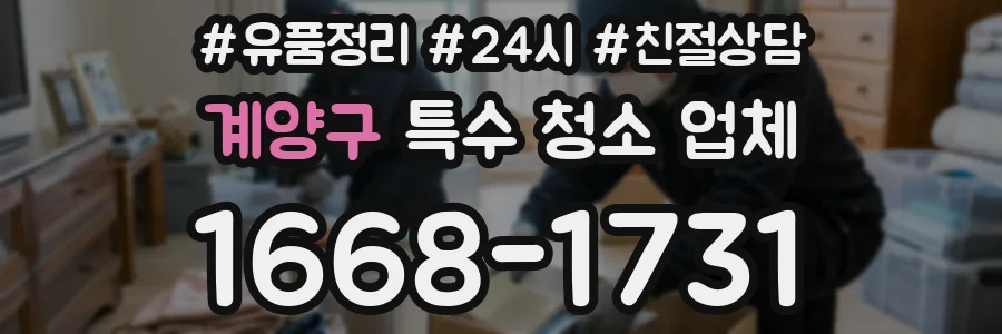 계양구 특수 청소 업체