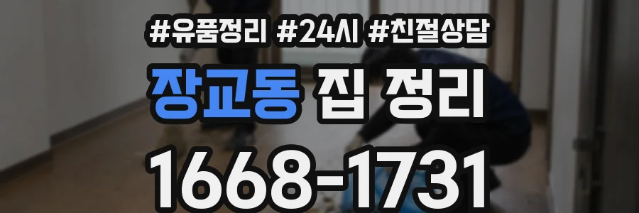 장교동 집 정리