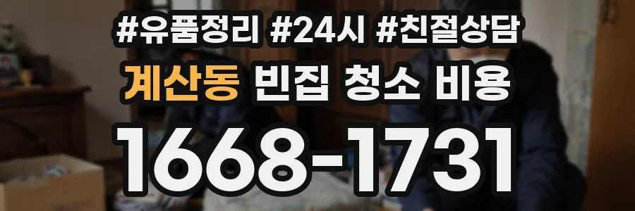 계산동 빈집 청소 비용