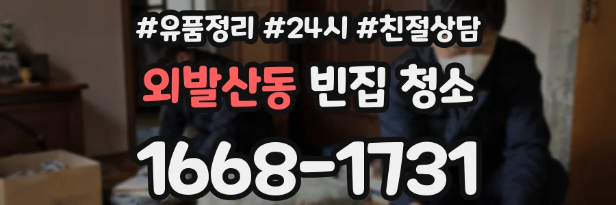 외발산동 빈집 청소