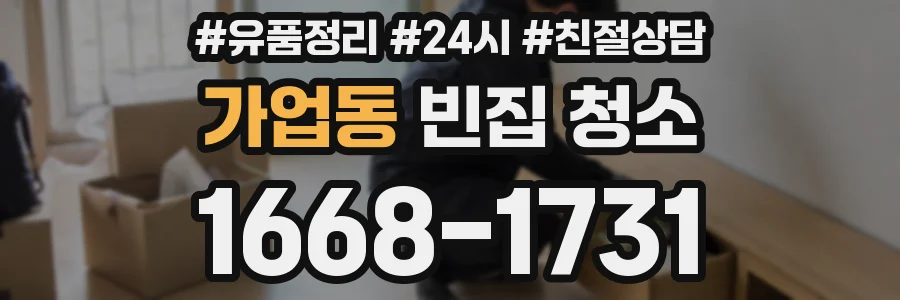 가업동 빈집 청소