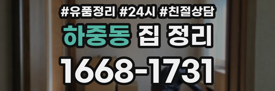 하중동 집 정리