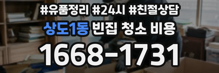 상도1동 빈집 청소 비용