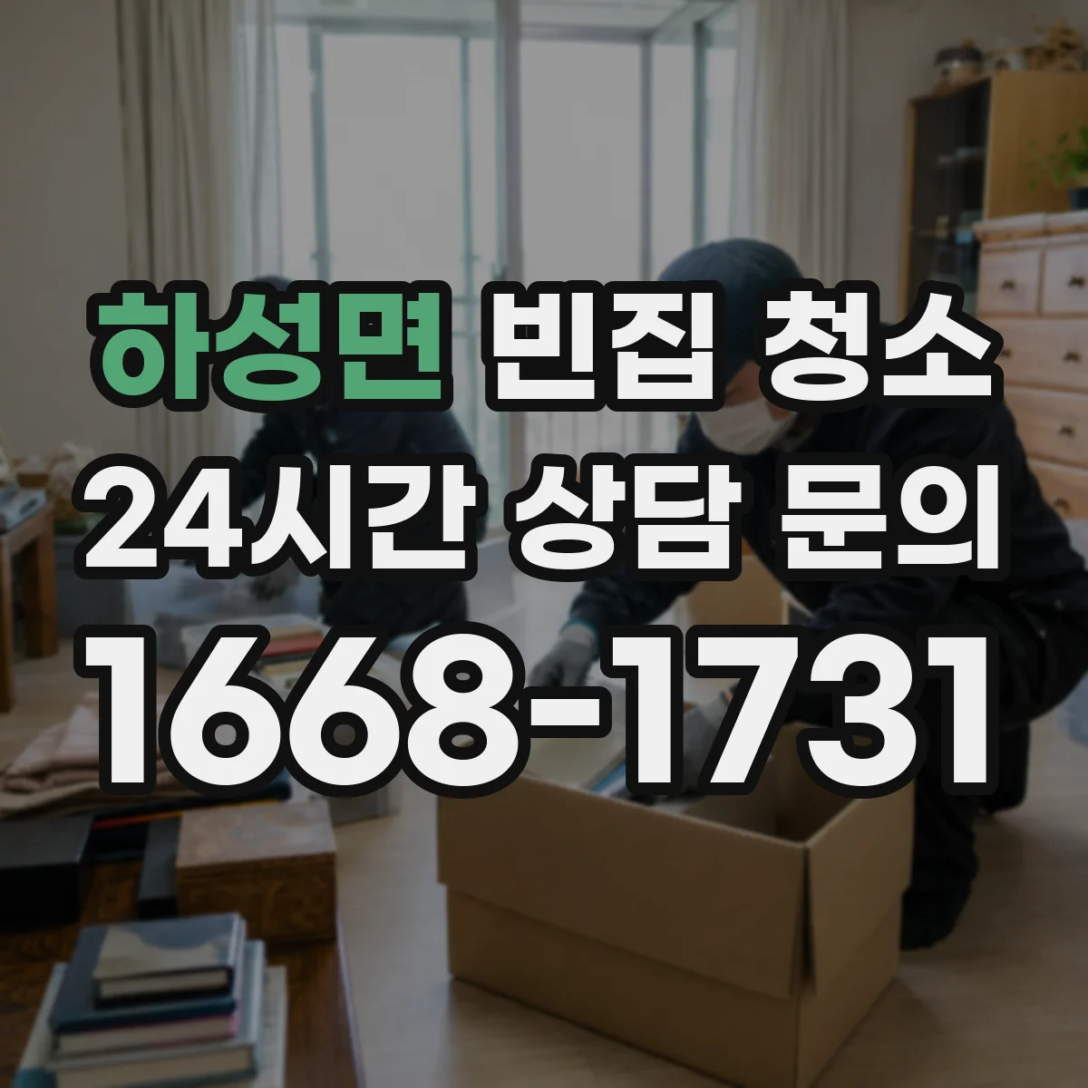 하성면 빈집 청소