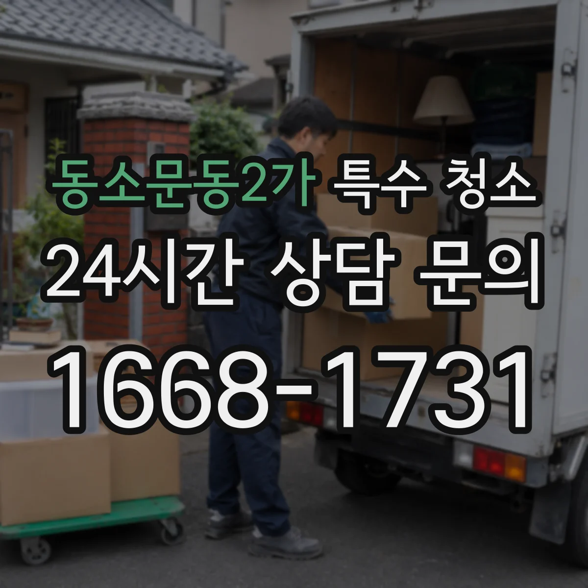 동소문동2가 특수 청소