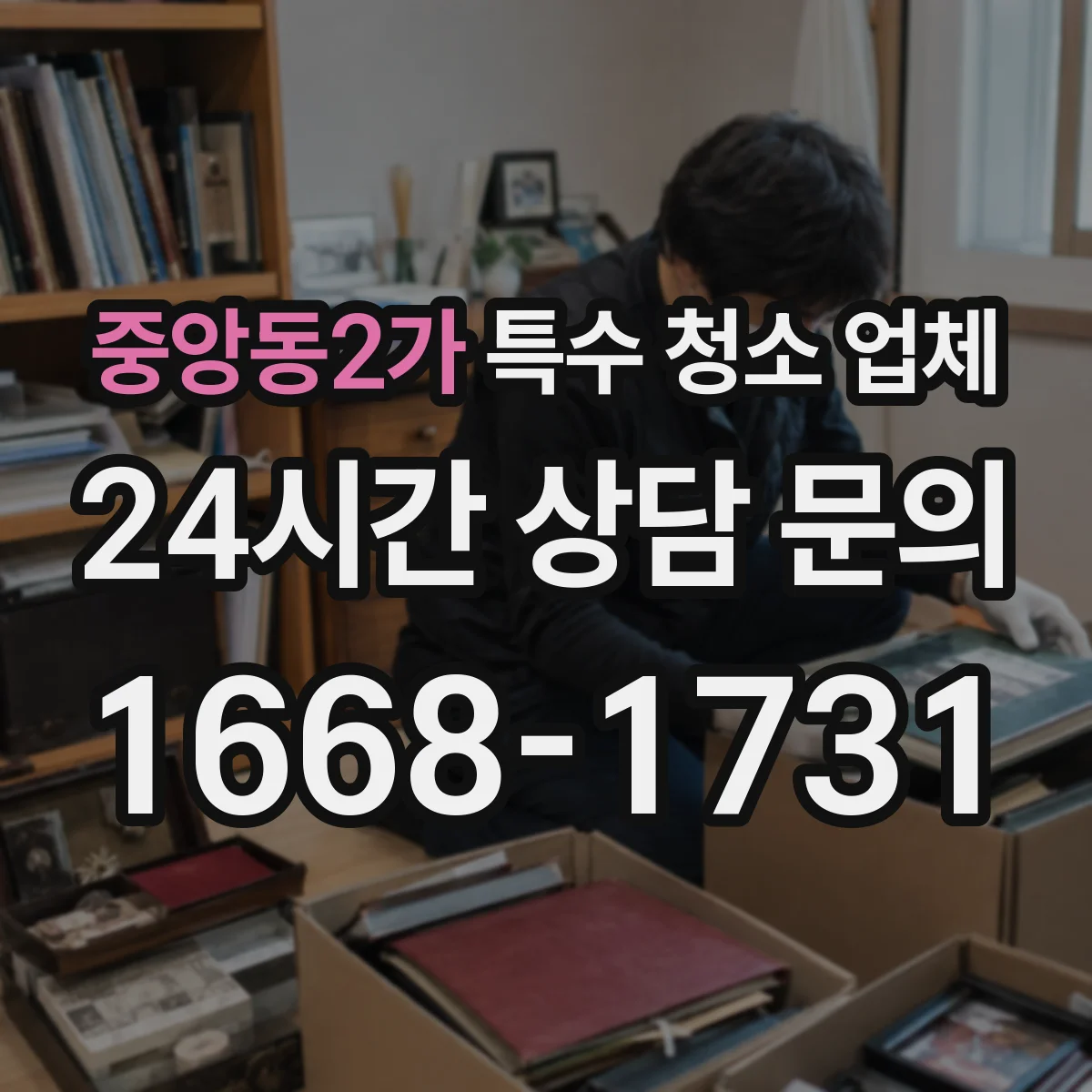 중앙동2가 특수 청소 업체
