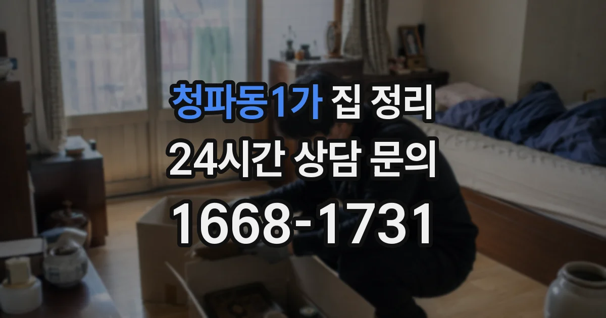 청파동1가 집 정리
