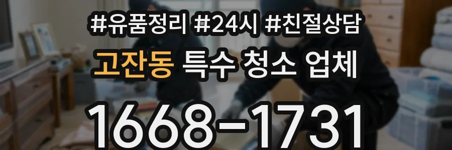 고잔동 특수 청소 업체