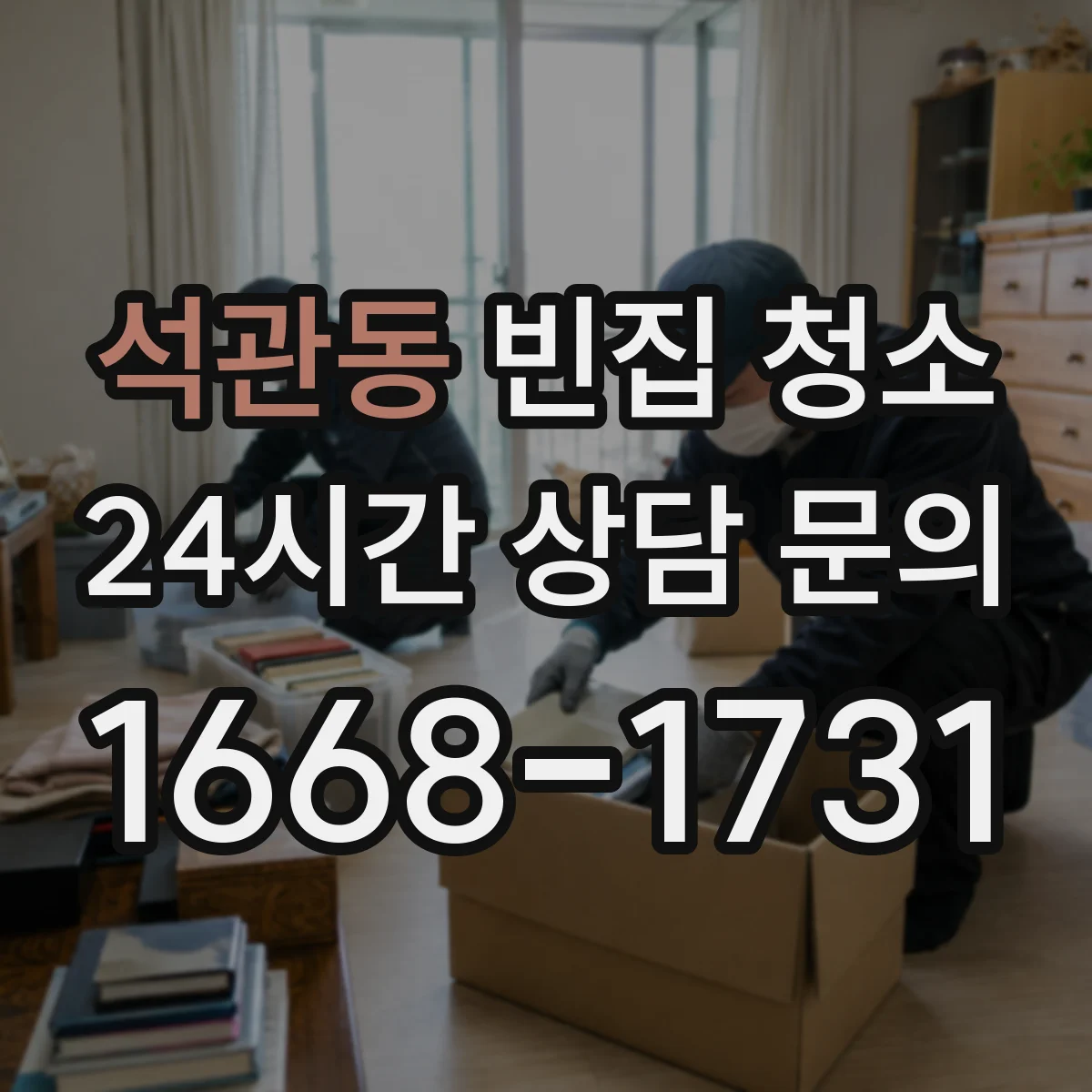 석관동 빈집 청소