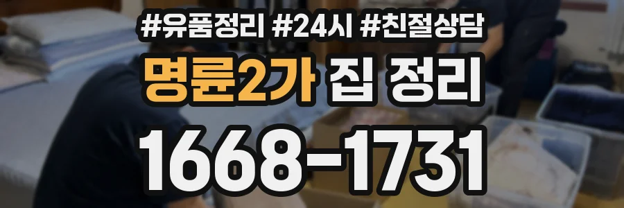 명륜2가 집 정리