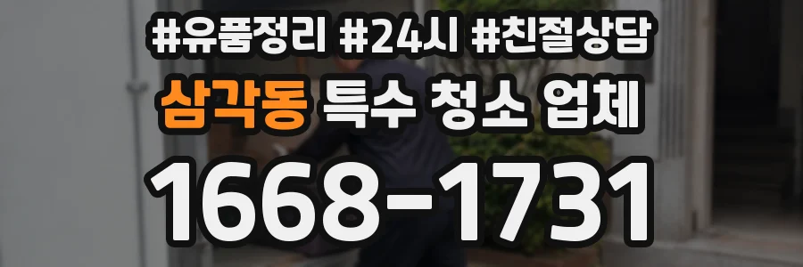 삼각동 특수 청소 업체