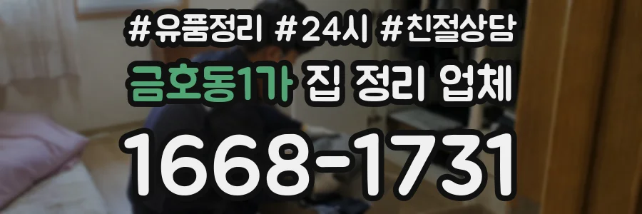 금호동1가 집 정리 업체