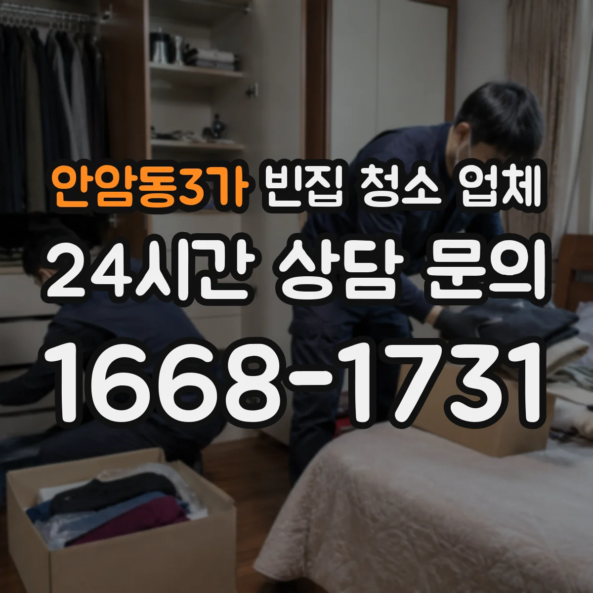 안암동3가 빈집 청소 업체