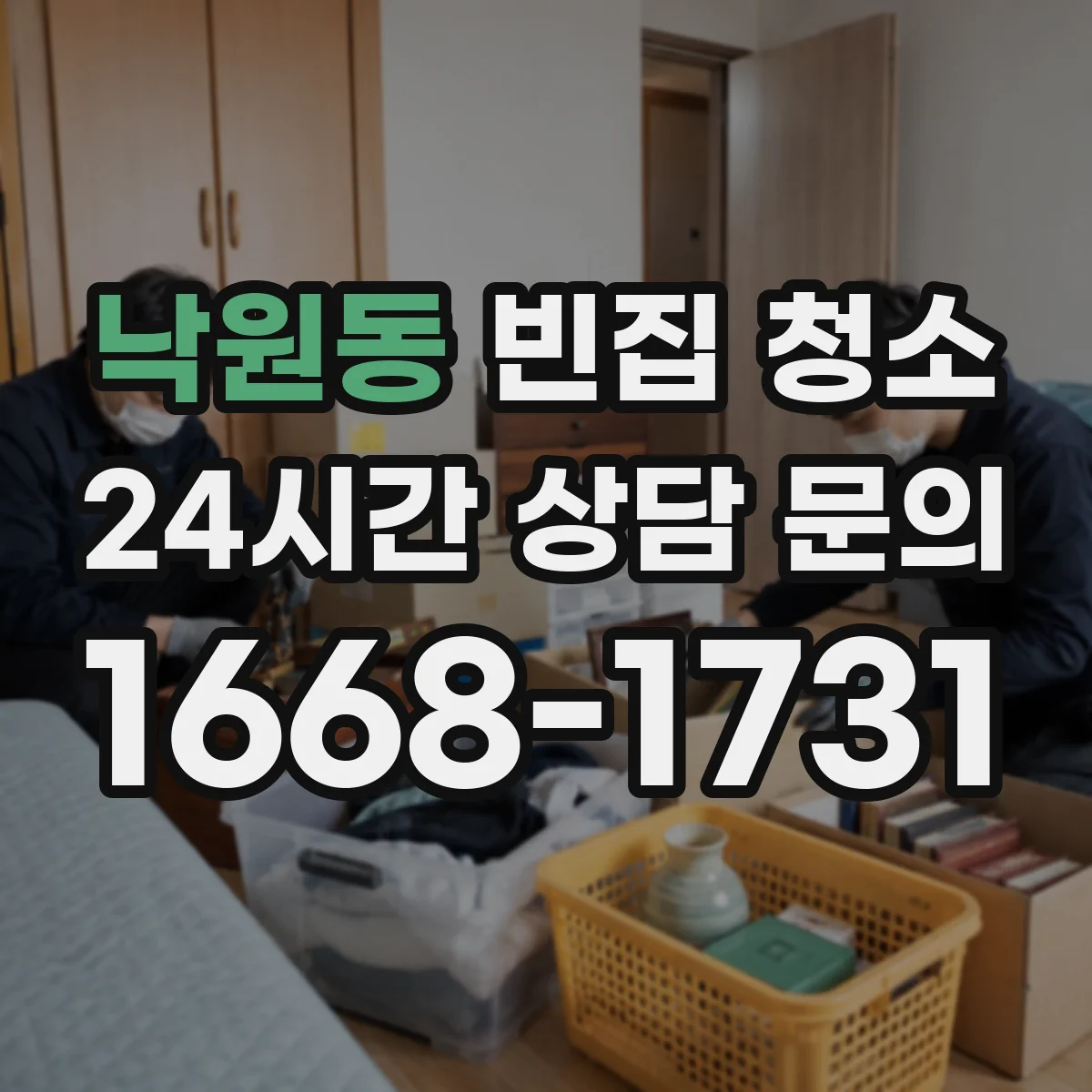 낙원동 빈집 청소