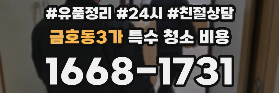 금호동3가 특수 청소 비용